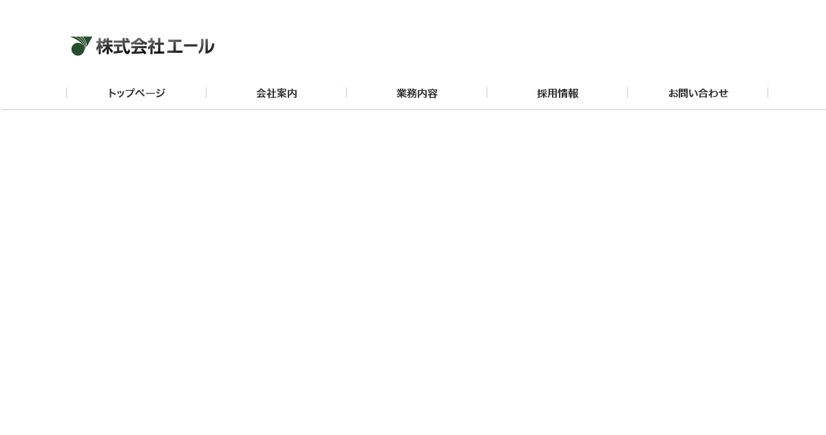 株式会社エール